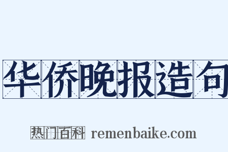 华侨晚报造句是什么意思的图片